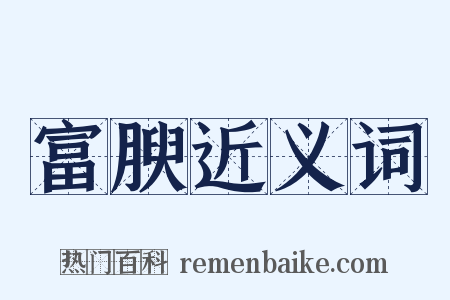 富腴近义词是什么意思的图片